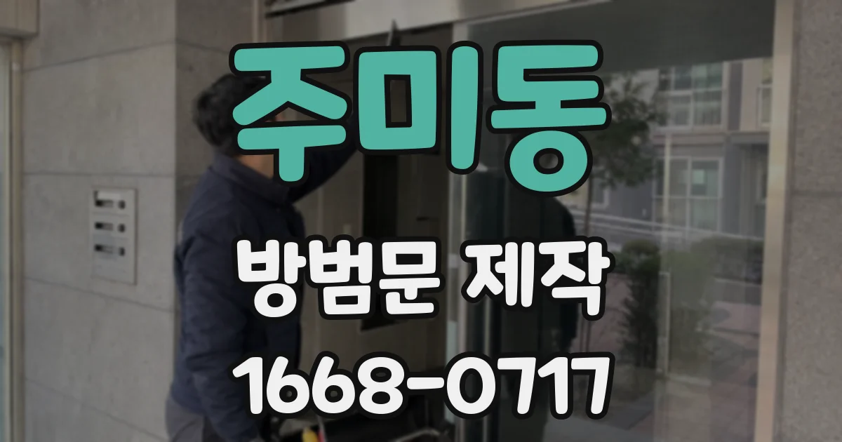 주미동 방범문 제작