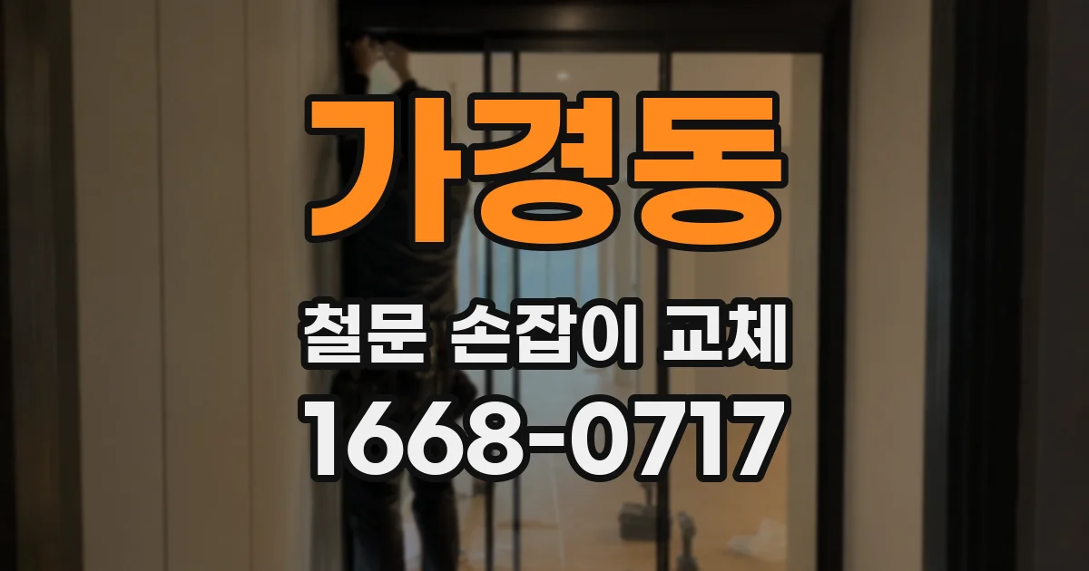 가경동 철문 손잡이 교체