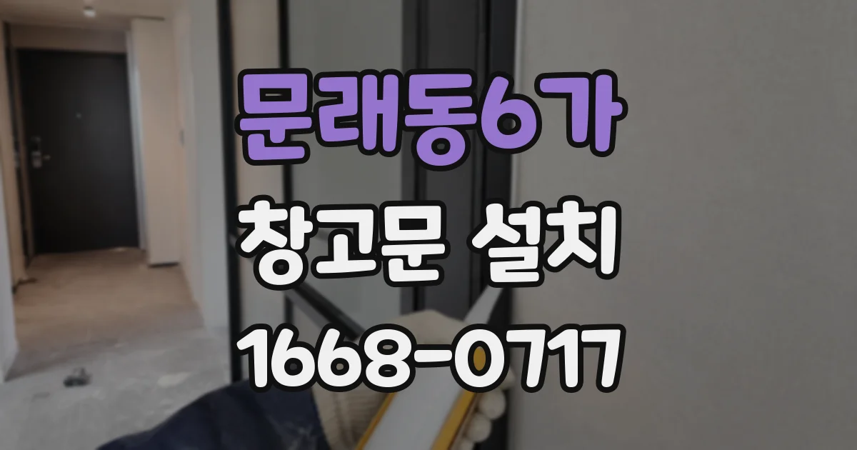 문래동6가 창고문 설치