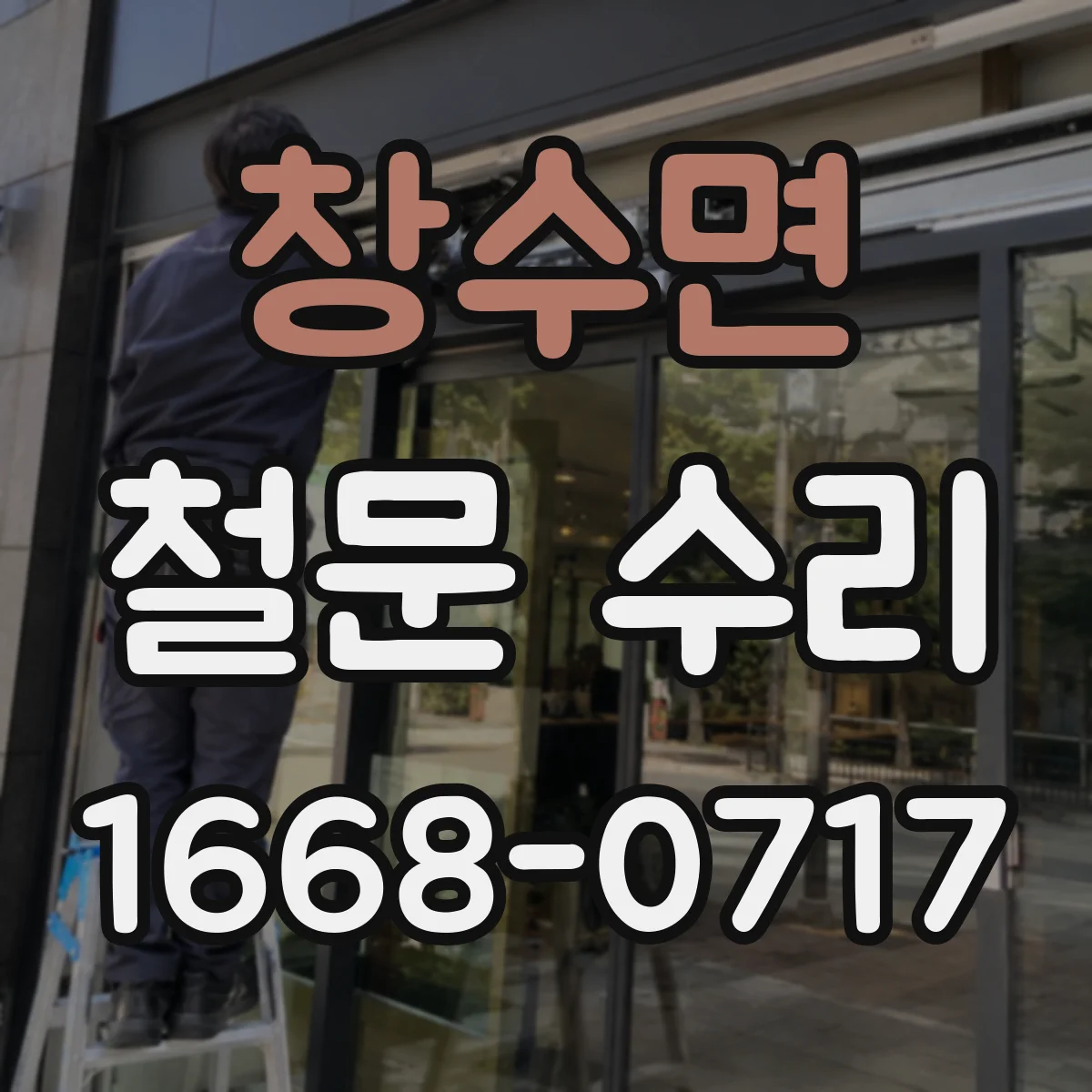 창수면 철문 수리