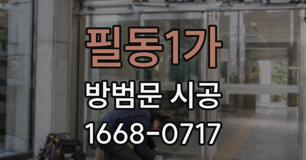 필동1가 방범문 시공