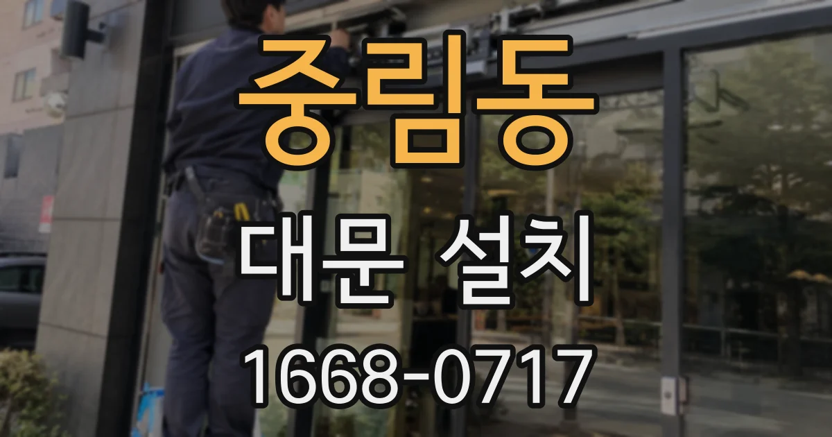 중림동 대문 설치