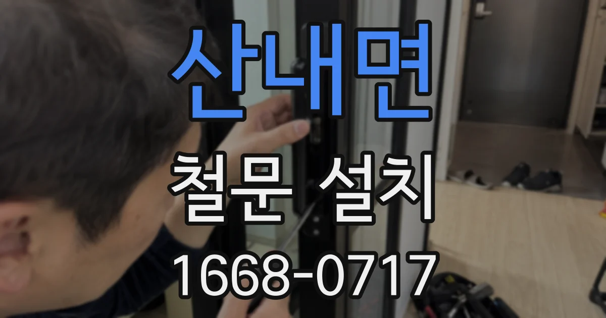 산내면 철문 설치