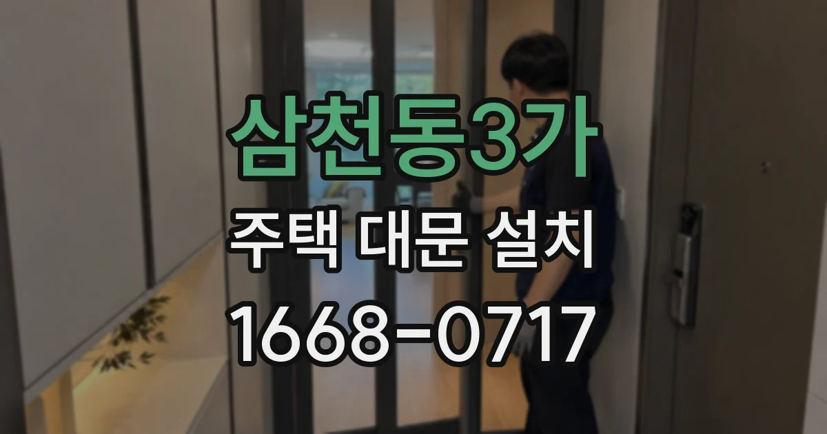 삼천동3가 주택 대문 설치