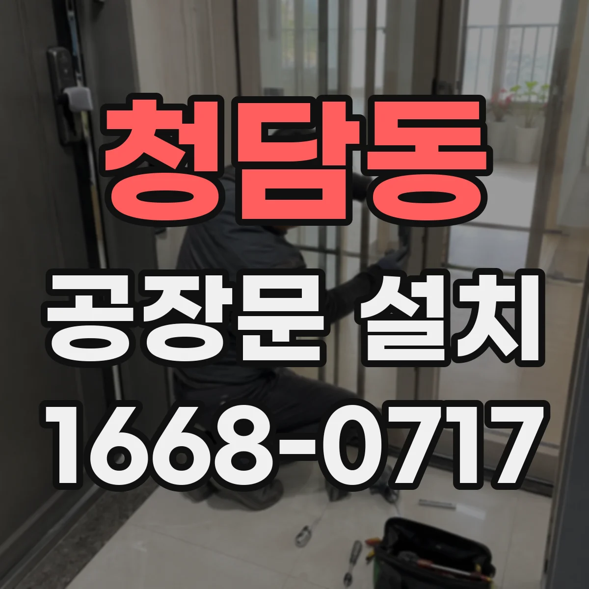 청담동 공장문 설치