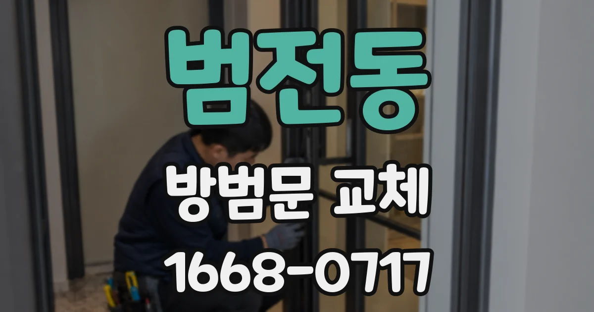 범전동 방범문 교체