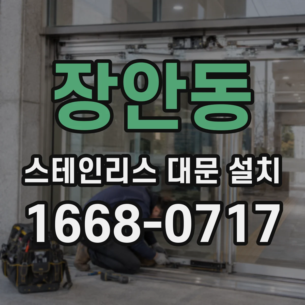 장안동 스테인리스 대문 설치