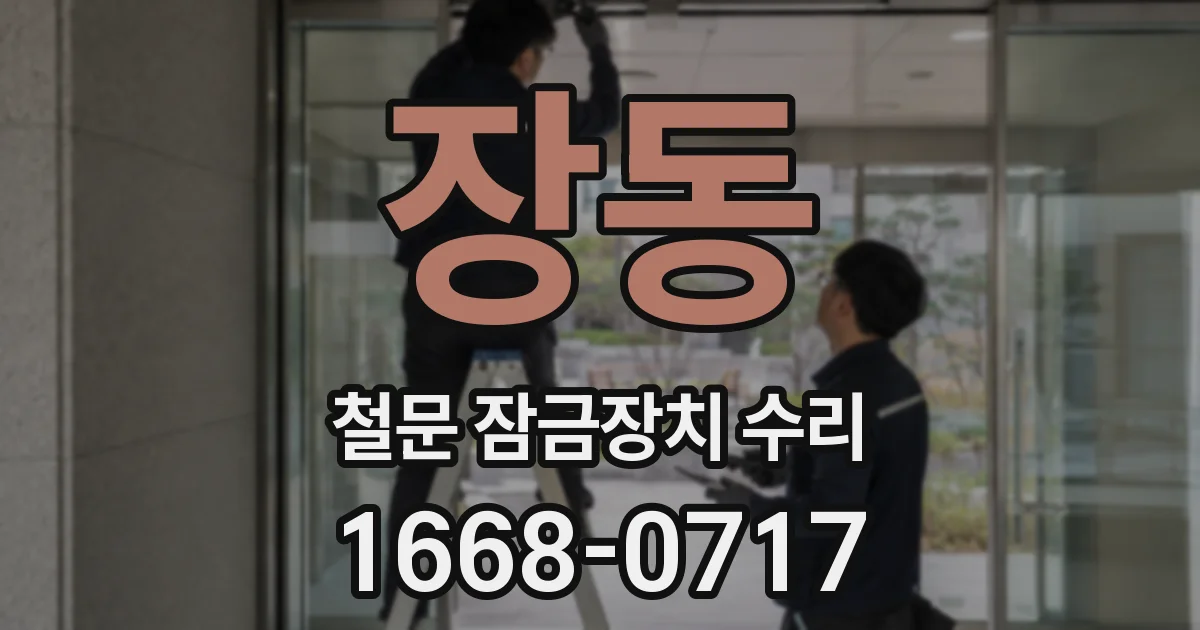 장동 철문 잠금장치 수리