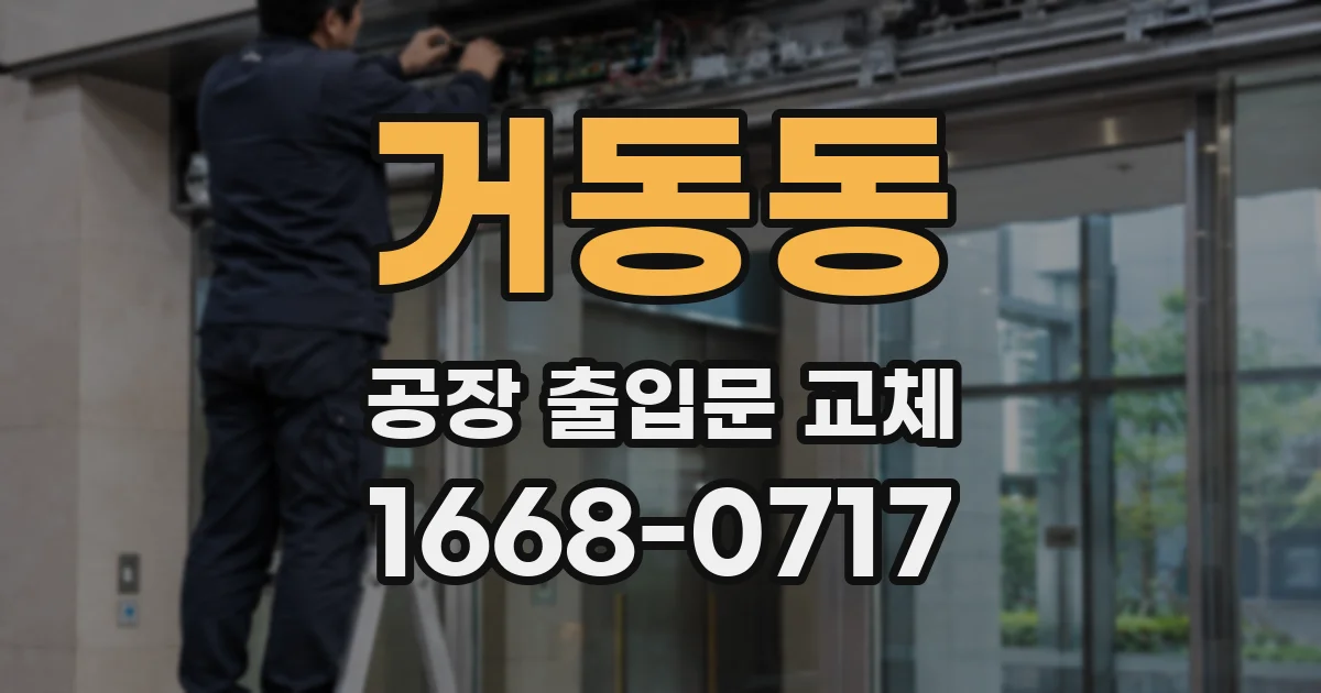 거동동 공장 출입문 교체