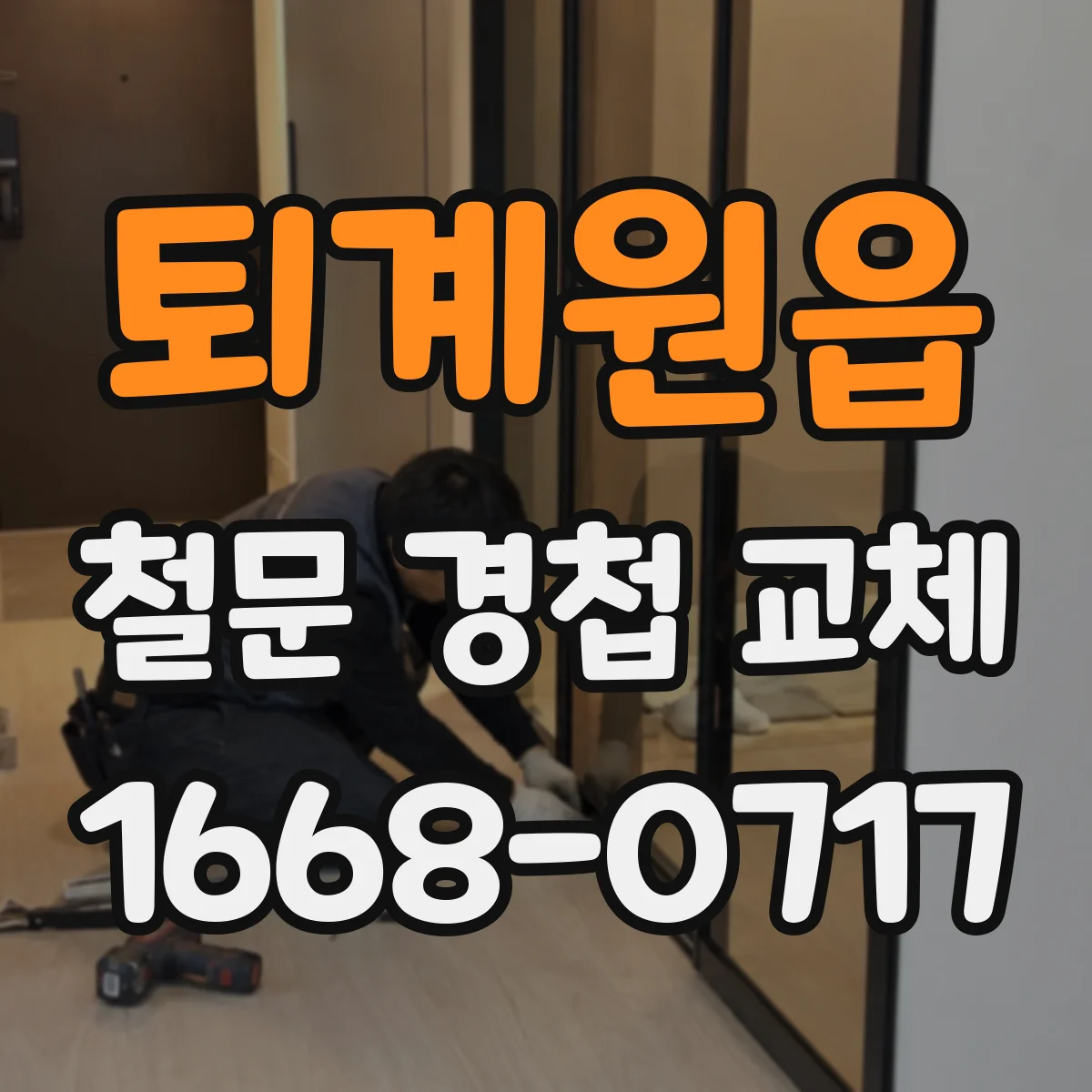 퇴계원읍 철문 경첩 교체