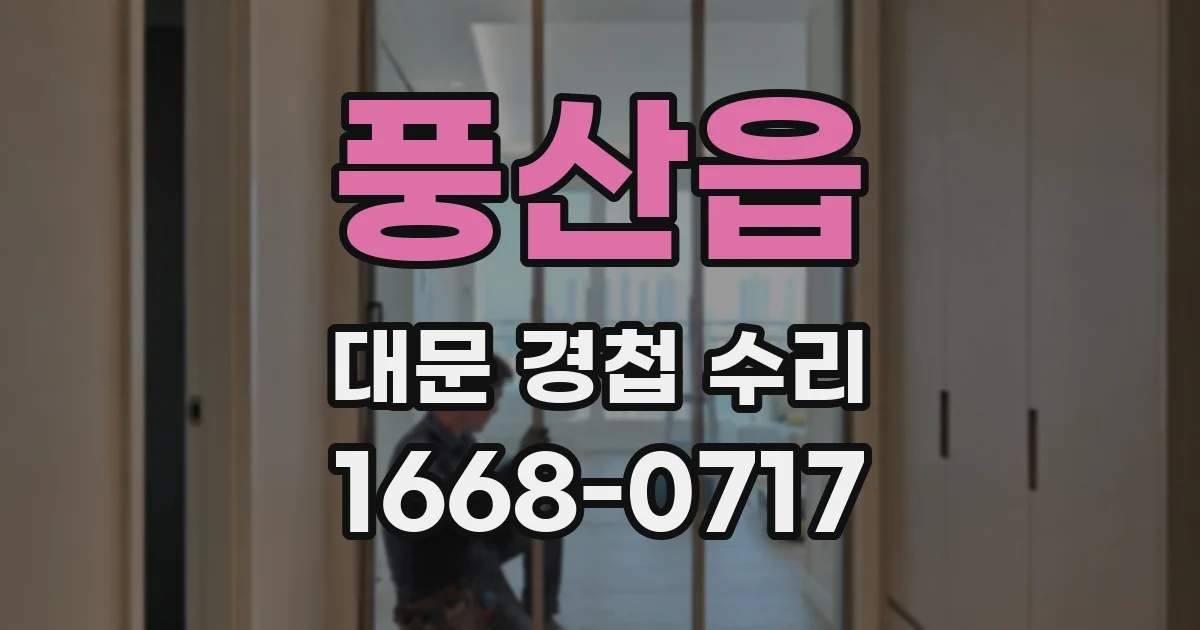풍산읍 대문 경첩 수리