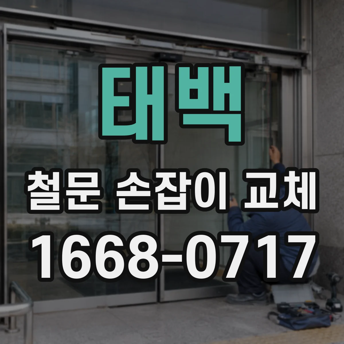 태백 철문 손잡이 교체 잠금핀 위치가 어긋날 때 문틀 손상 보정