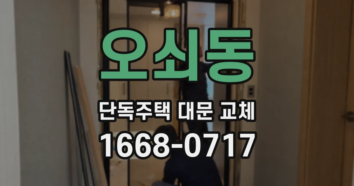 오쇠동 단독주택 대문 교체