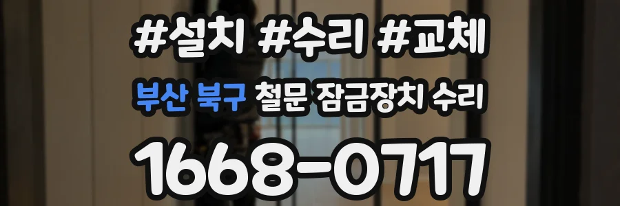 부산 북구 철문 잠금장치 수리