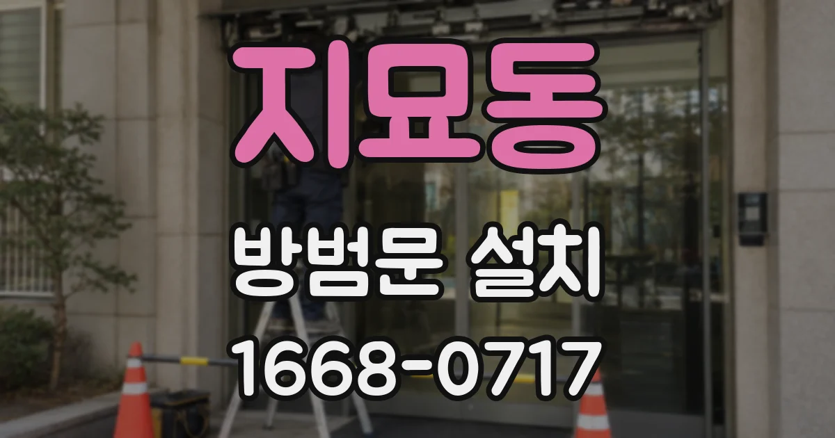 지묘동 방범문 설치