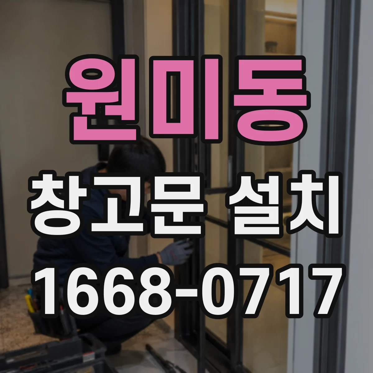 원미동 창고문 설치