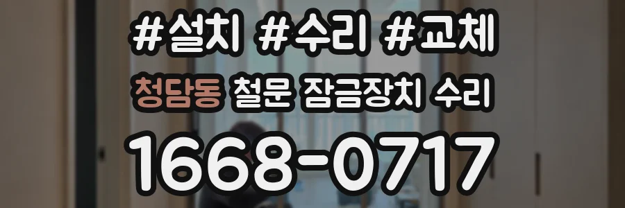청담동 철문 잠금장치 수리