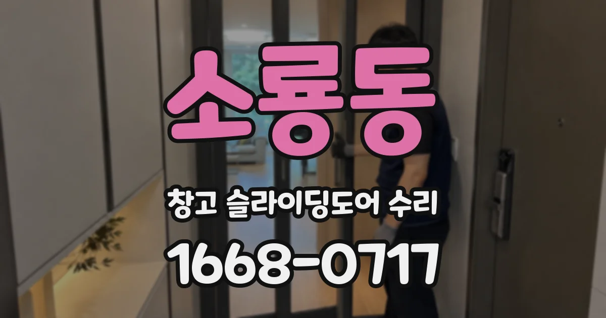 소룡동 창고 슬라이딩도어 수리