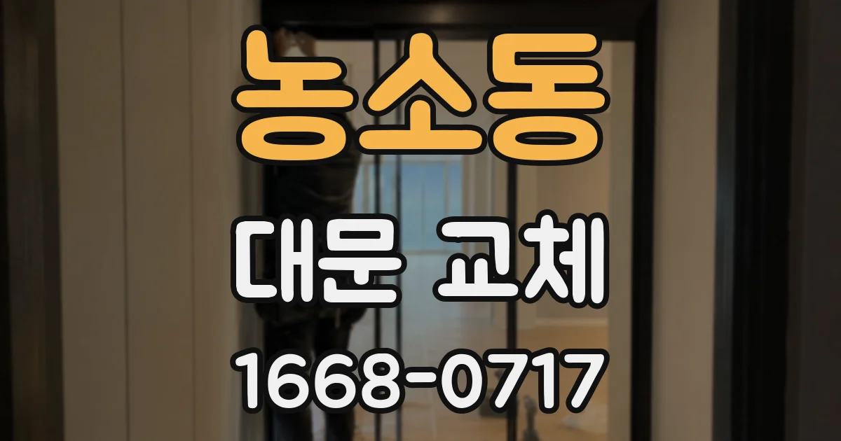 농소동 대문 교체