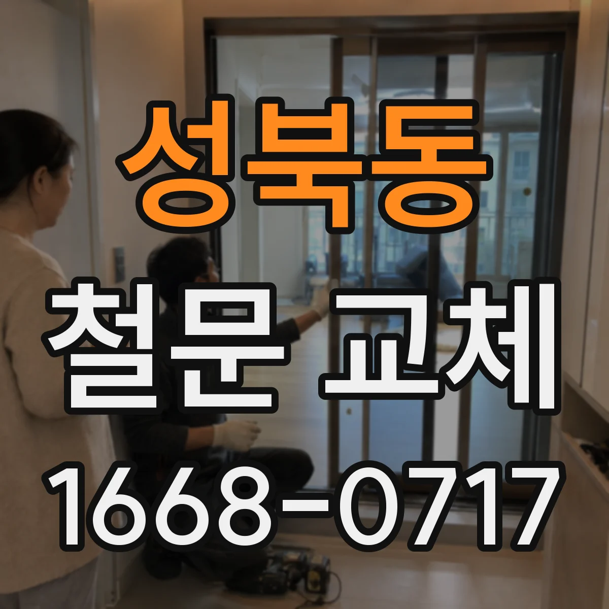 성북동 철문 교체