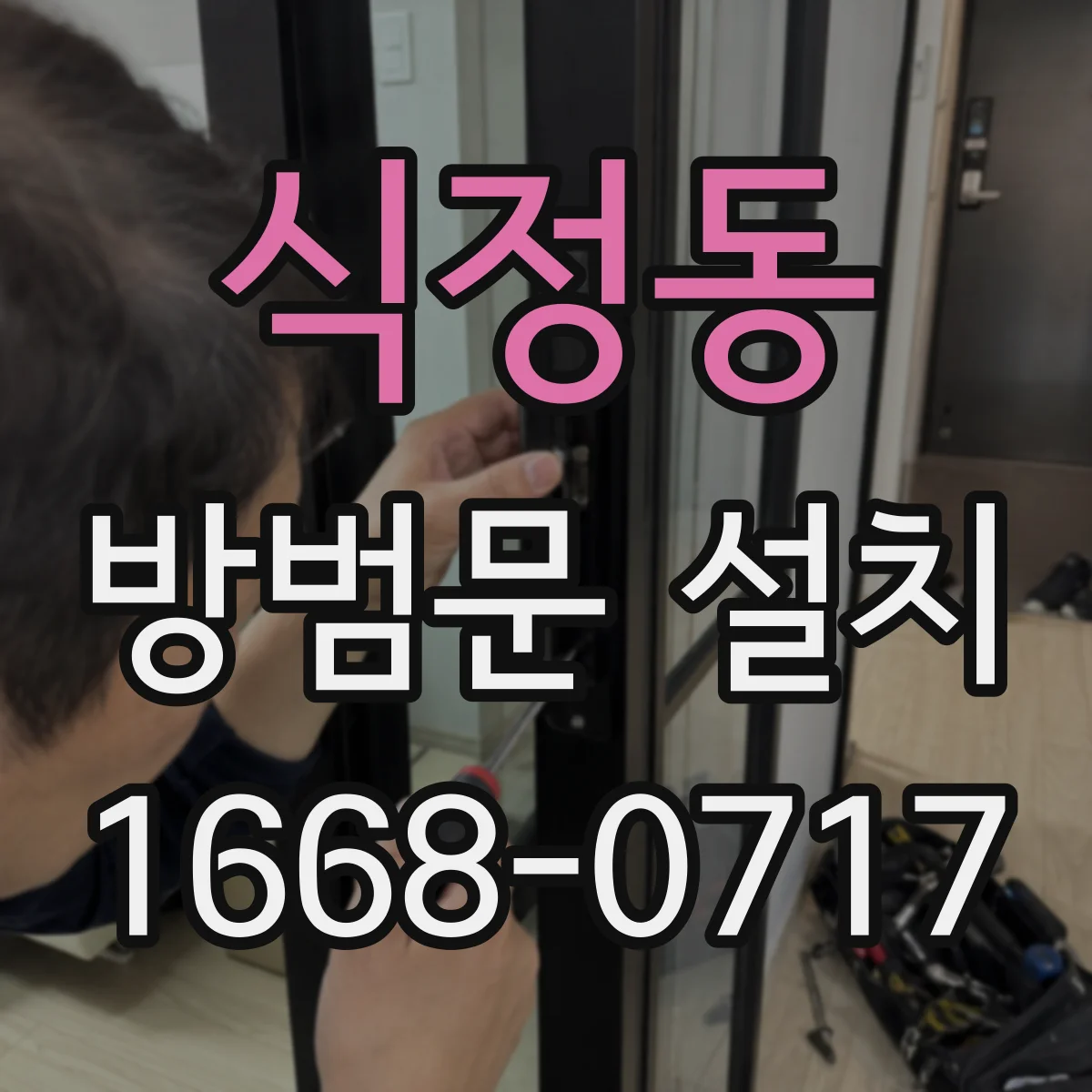 식정동 방범문 설치