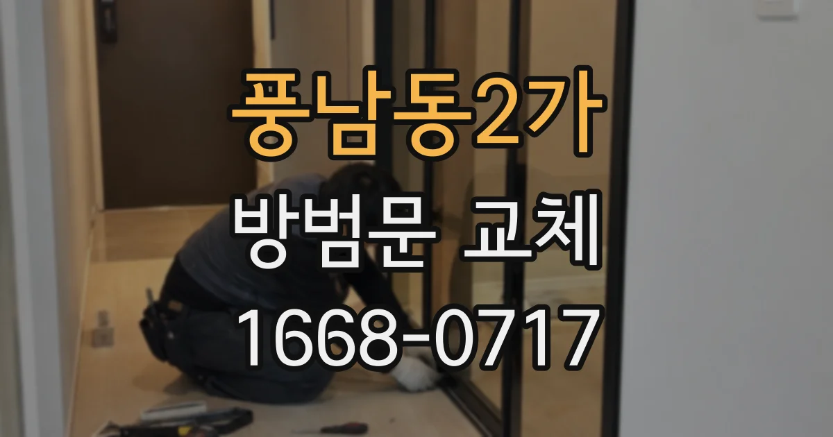 풍남동2가 방범문 교체