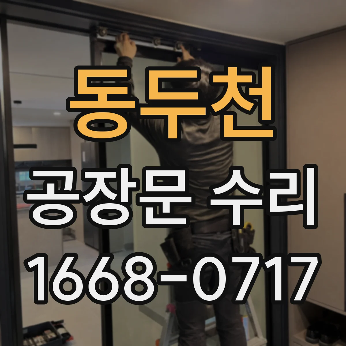 동두천 공장문 수리