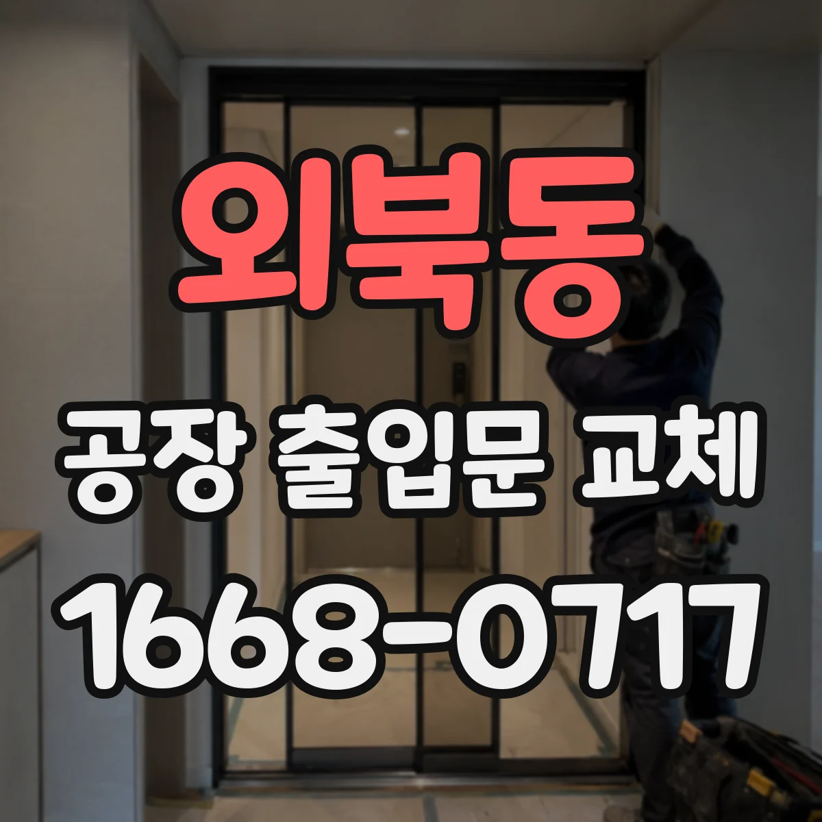 외북동 공장 출입문 교체
