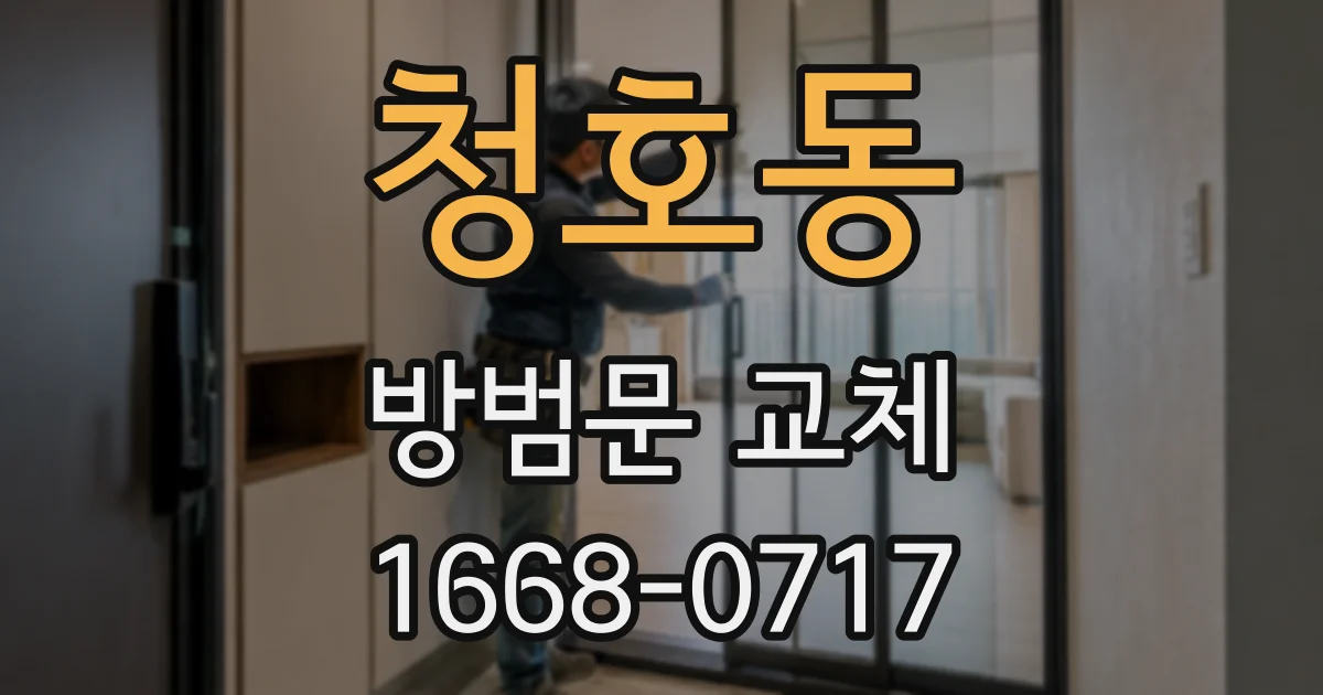 청호동 방범문 교체