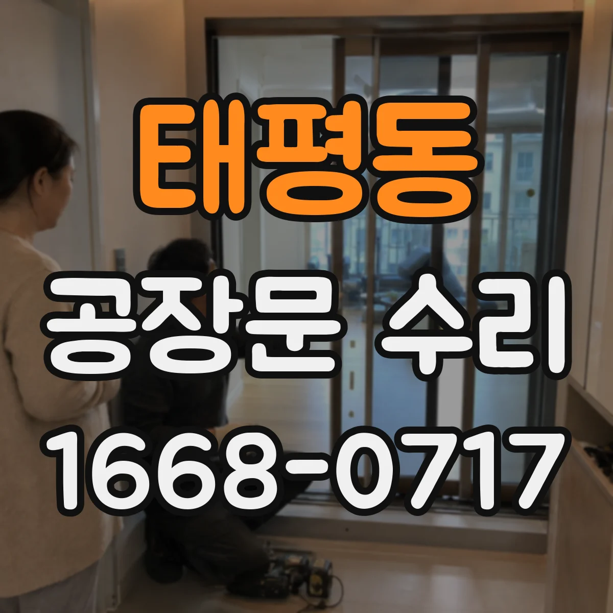 태평동 공장문 수리