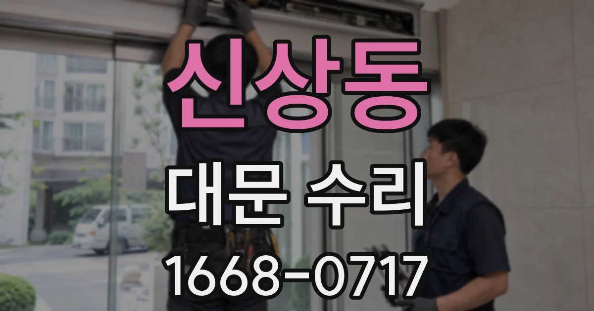 신상동 대문 수리