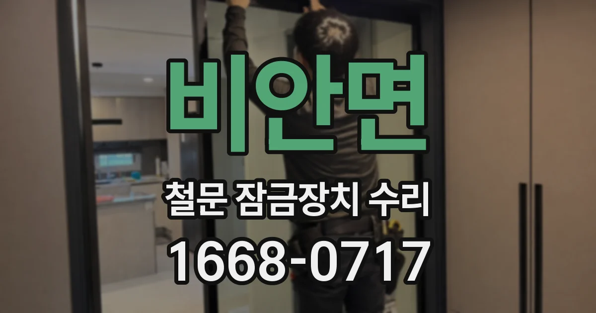 비안면 철문 잠금장치 수리