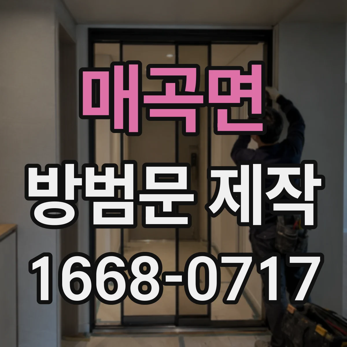매곡면 방범문 제작