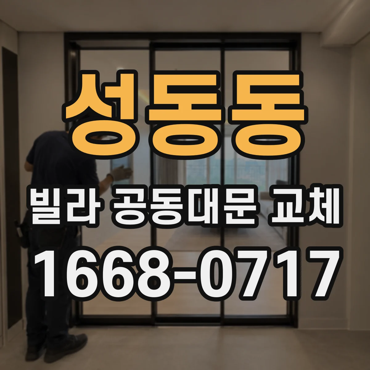 성동동 빌라 공동대문 교체