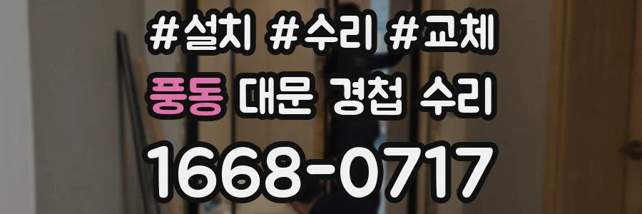 풍동 대문 경첩 수리