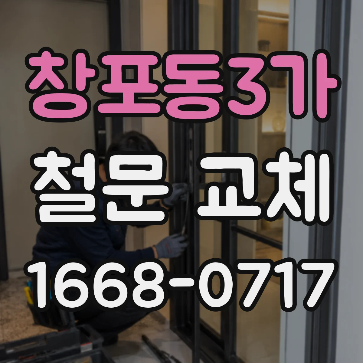 창포동3가 철문 교체