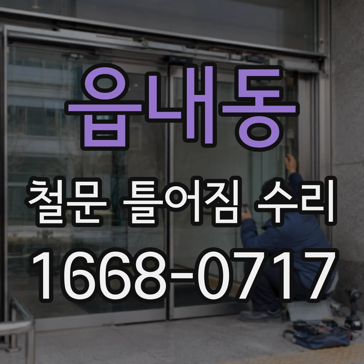 읍내동 철문 틀어짐 수리