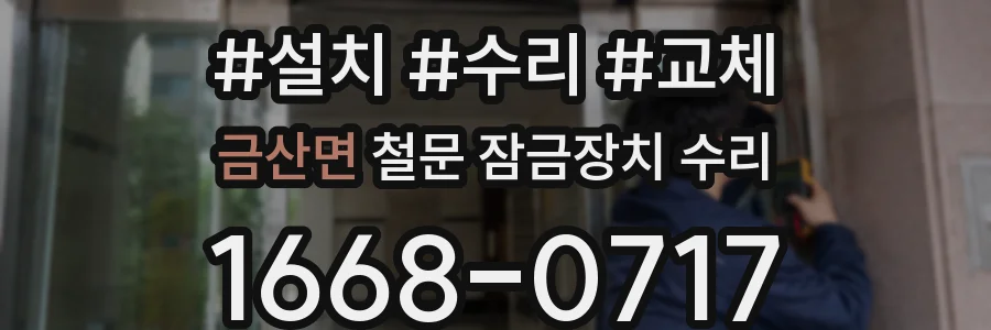 금산면 철문 잠금장치 수리