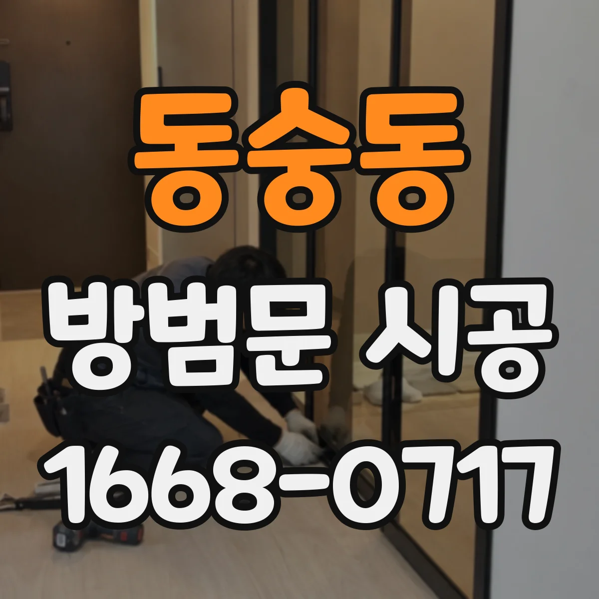 동숭동 방범문 시공