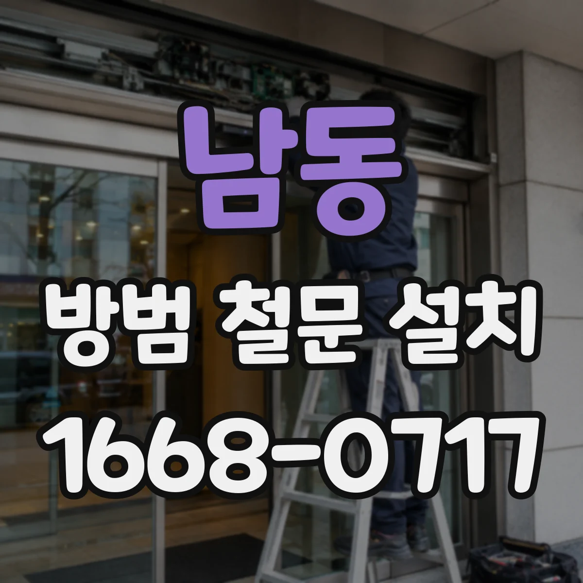 남동 방범 철문 설치