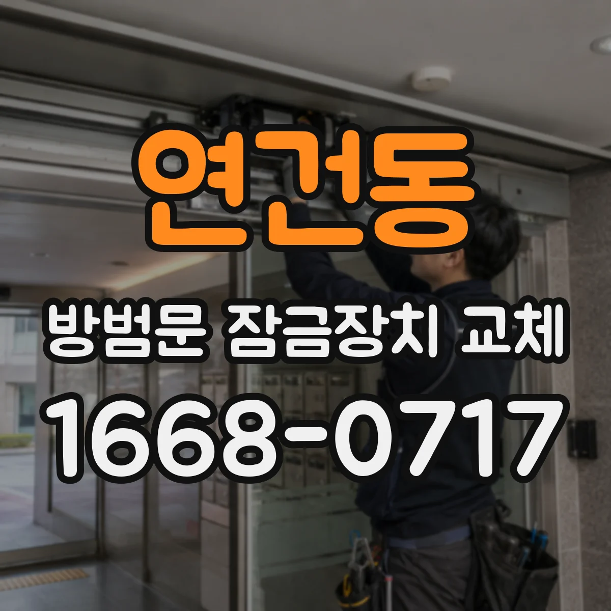 연건동 방범문 잠금장치 교체