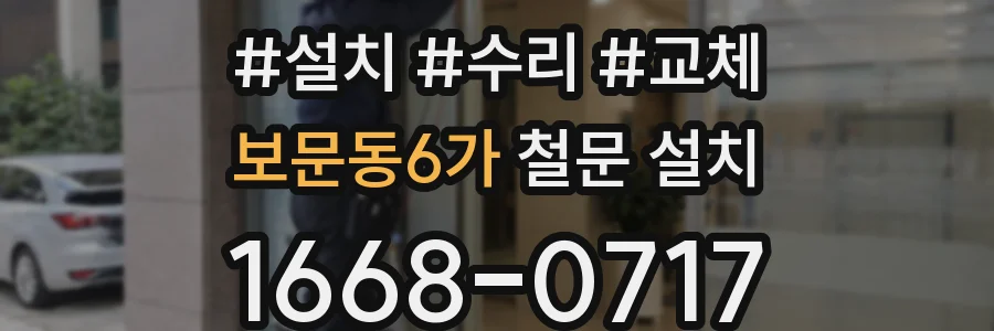 보문동6가 철문 설치