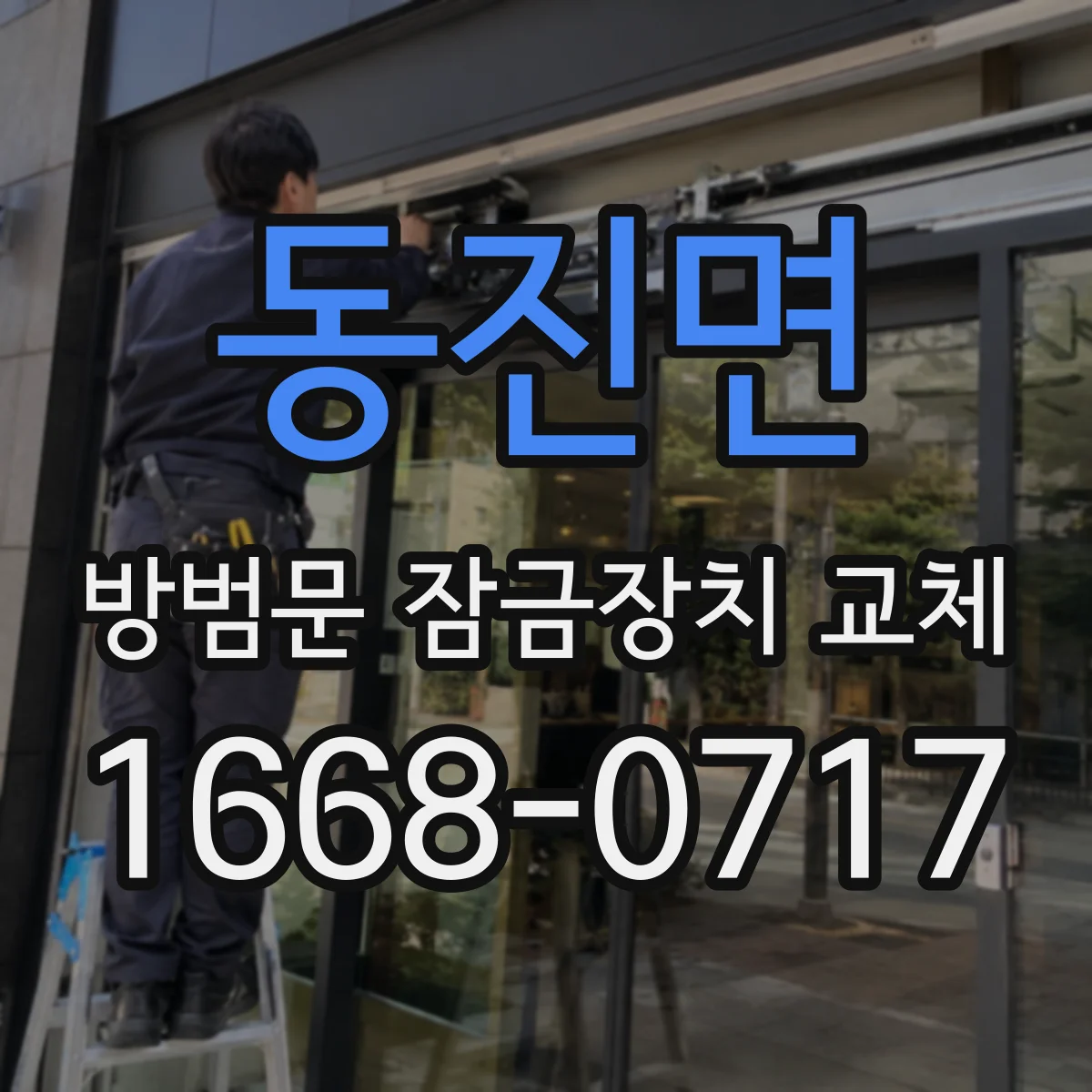 동진면 방범문 잠금장치 교체