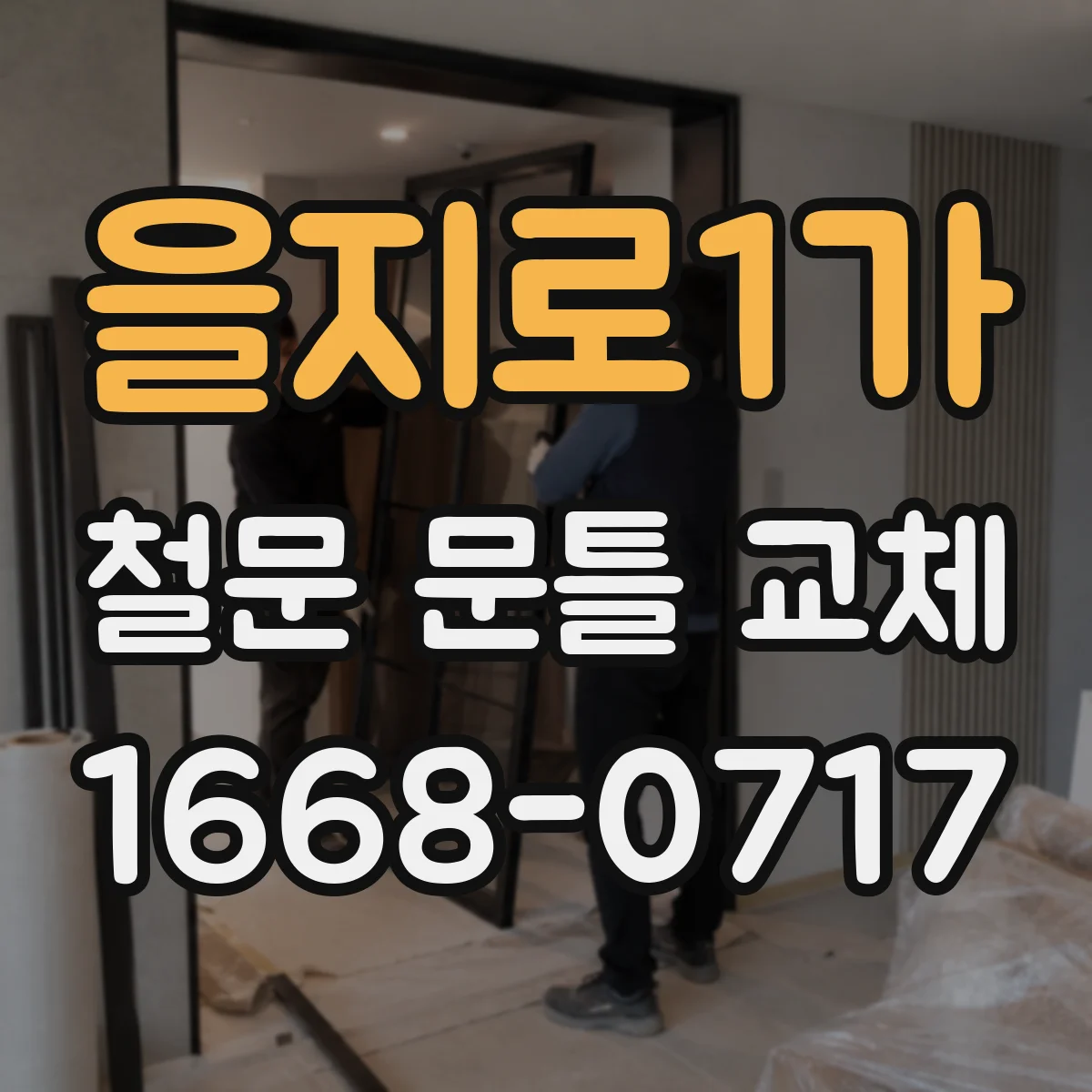 을지로1가 철문 문틀 교체