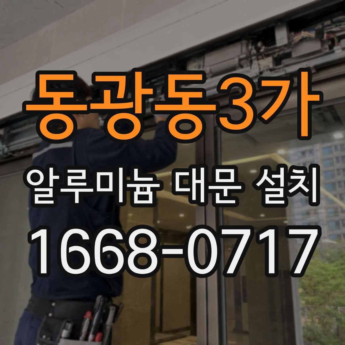 동광동3가 알루미늄 대문 설치