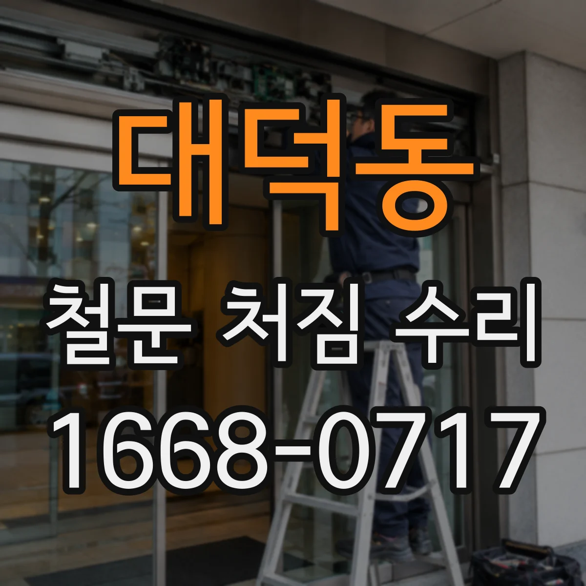 대덕동 철문 처짐 수리