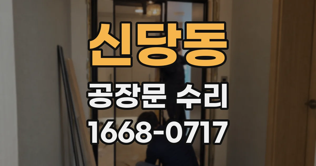 신당동 공장문 수리
