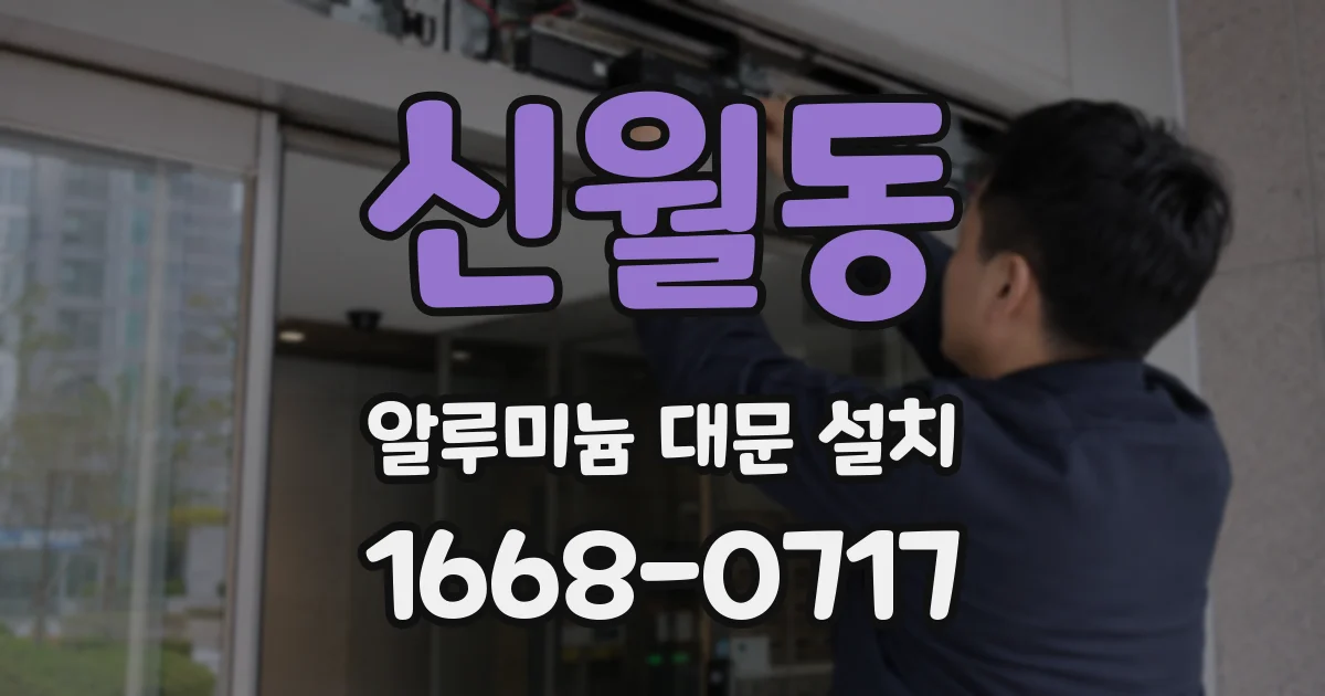 신월동 알루미늄 대문 설치