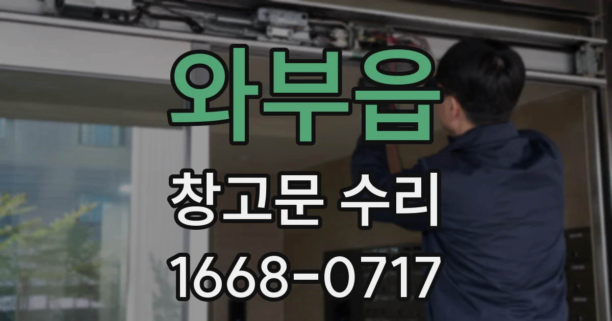 와부읍 창고문 수리