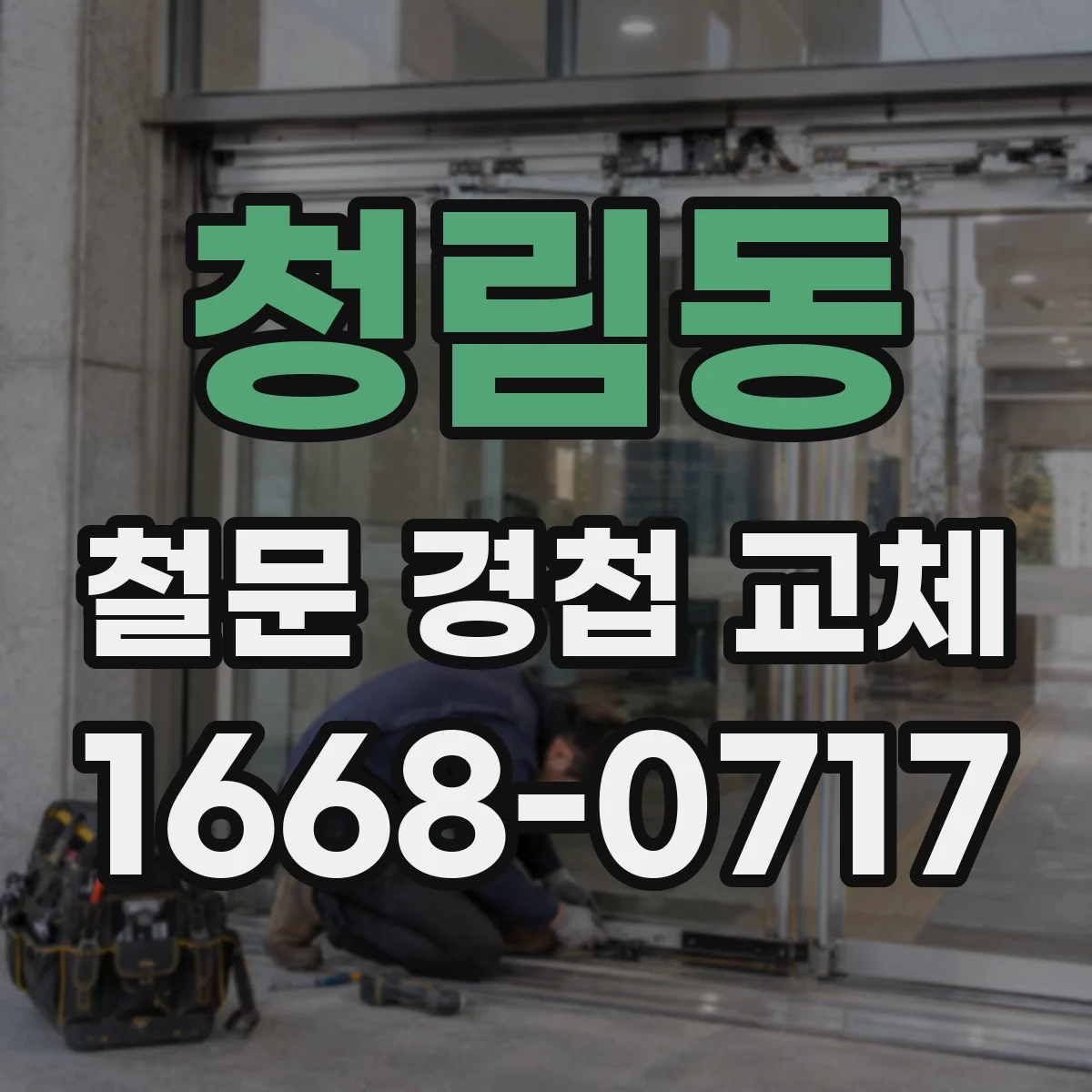 청림동 철문 경첩 교체